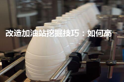 改造加油站挖掘技巧：如何高效提升網(wǎng)站流量？